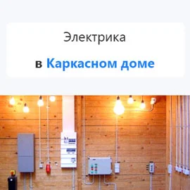 Электрика в каркасном доме