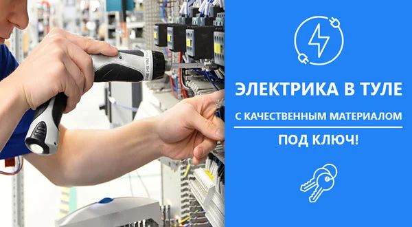 Электрика в Туле под ключ (баннер для телефона)