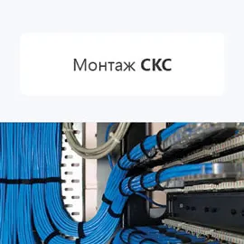 Монтаж СКС