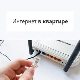 Проводка интернет в квартире