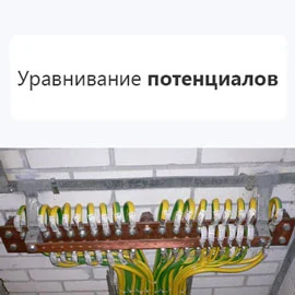 Уравнивание потенциалов