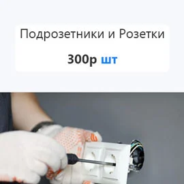 Установка подрозетников и розеток